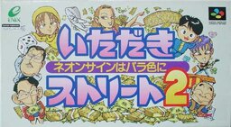 Itadaki Street 2: Neon Sign wa Bara Iro ni