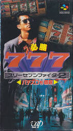 Hisshou 777 Fighter II: Pachi-Slot Maruhi Jouhou
