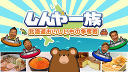 Shinya Ichizoku The Battle for Hokkaido's Delicious Foods