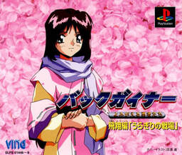 Backguiner ACT-2 ~Yomigaeru Yuushatachi~ Hishou Hen "Uragiri no Senjou"