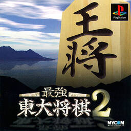 Saikyo Todai Shogi 2