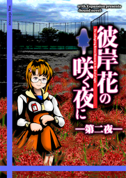 Higanbana no Saku Yoru ni
