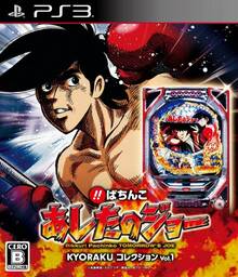 Bikkuri Pachinko: Ashita no Joe – Kyoraku Collection Vol.1