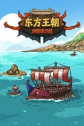 Oriental Dynasty - Silk Road defense war