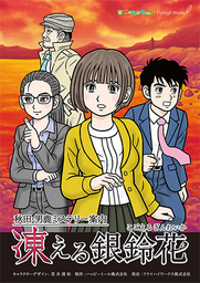 Akita Oga Mystery Guide: The Frozen Silverbell Flower