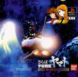 Saraba Uchuu Senkan Yamato: Ai no Senshi Tachi