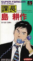 Kachō Kōsaku Shima: Super Business Adventure