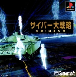 Cyber Daisenryaku: Shutsugeki! Haruka-tai