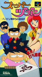 Super Zugan: Hakotenjou Kara no Shoutaijou