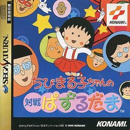Chibi Maruko-Chan no Taisen Pazurudama