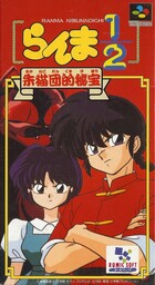 Ranma ½: Akaneko-dan teki Hihou