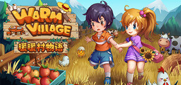 Warm Village 暖暖村物语