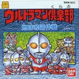 Ultraman Club: Chikyū Dakkan Sakusen