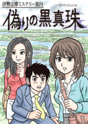 Retro Mystery Club Vol. 1: The Ise-Shima Case