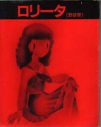 Lolita: Yakyūken