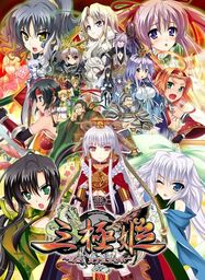 Sangoku Hime 4: Tenka Ryouran - Tenmei no Koi Emaki