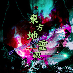 東方地霊殿 〜 Subterranean Animism.