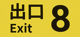 Five Keys to Exit