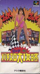 Big Ichigeki! Pachi-Slot Daikouryaku: Universal Museum