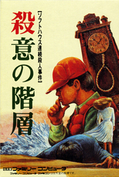 Satsui no Kaisou: Soft House Renzoku Satsujin Jiken