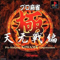 Pro Mahjong Kiwame Tengensenhen