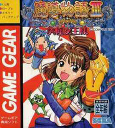 Madou Monogatari III: Kyuukyoku Joou-Sama