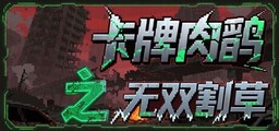 Card roguelike of musou farming