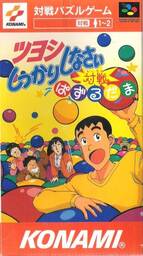 Tsuyoshi Shikkari Shinasai Taisen Puzzle-dama