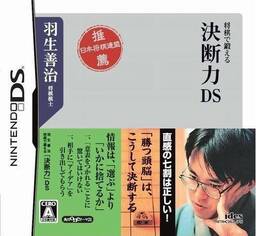 Habu Yoshiharu Shōgi de Kitaeru: Ketsudanryoku DS