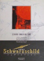 Kyōran no Ginga: Schwarzschild
