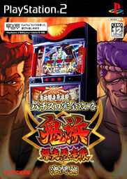 Pachi-Slot Kanzen Kouryoku: Onihama Bakusou Gurentai: Gekitou-Hen
