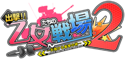Shutsugeki!! Otometachi no Senjou 2: Yuukoku o Kakeru Koujo no Tsubasa