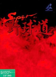 Super Yakyuu Dou