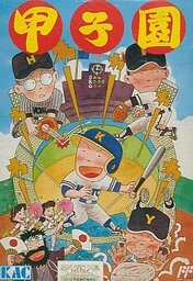 Gekitotsu Koushien