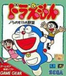 Doraemon Nora no Suke no Yabou