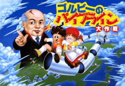 Gorby no Pipeline Daisakusen