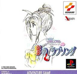 Tokimeki Memorial Drama Series Vol. 2 Irodori no Love Song