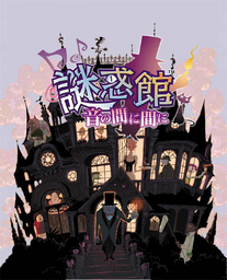 Nazo Waku Yakata: Oto no Ma ni Ma ni