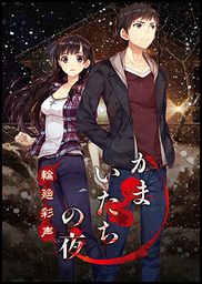 Kamaitachi no Yoru 3