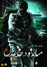 Navcom 6: The Persian Gulf Defense