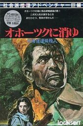 Hokkaidō Rensa Satsujin: Okhotsk ni Kiyu