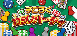 Sugoroku New Year's Party