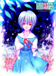 Shinseiki Evangelion: Ayanami Rei Ikusei Keikaku