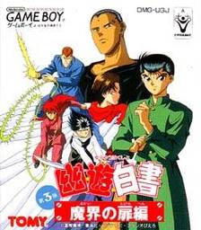Yū Yū Hakusho Dai-San-Dan: Makai no Tobira