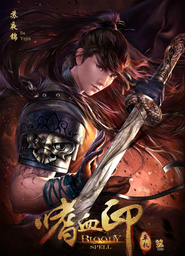 嗜血印 Bloody Spell