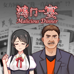 鸿门一宴(Malicious Dinner)