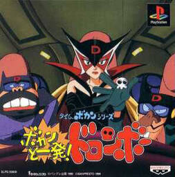 Time Bokan Series: Bokan to Ippatsu! Doronboo Kanpekiban
