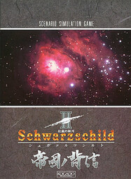 Schwarzschild II: Teikoku no Haishin