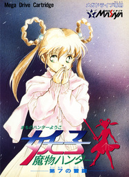 Mamono Hunter Yohko: Dai-7 no Keishou