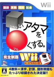 Shikakui Atama o Maru Kusuru: Kanzen Seiha Wii